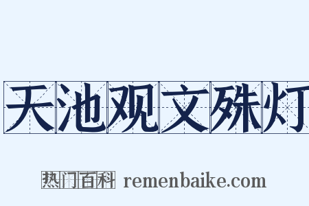天池观文殊灯是什么意思的图片